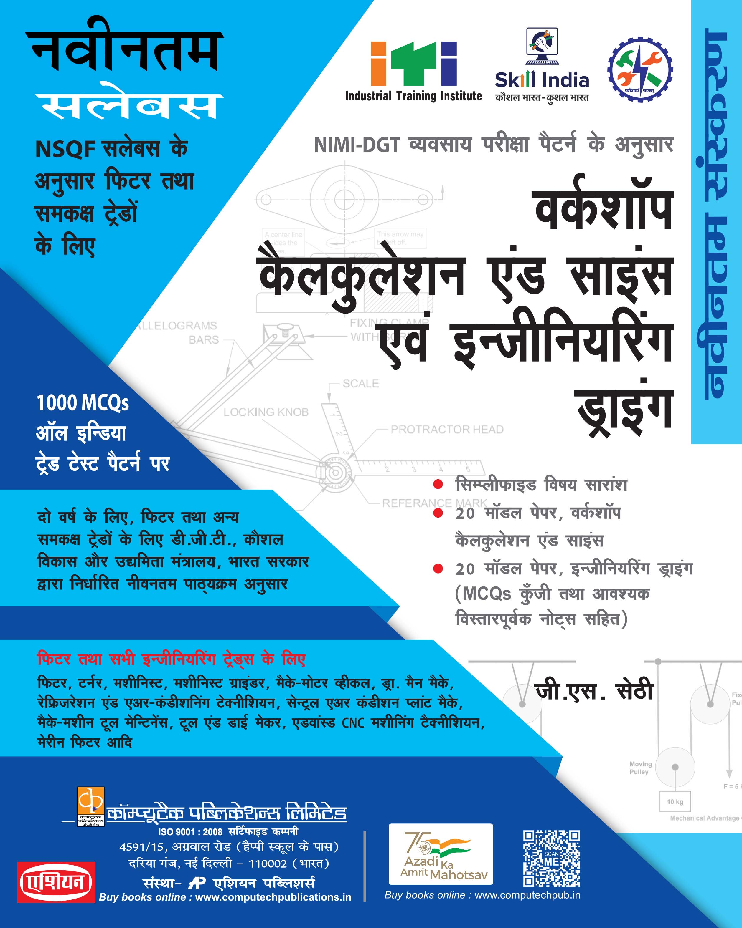 W-shop Cal & Sc. And Engg. Drg. NIMI-DGT Pattern (NSQF) Fitter