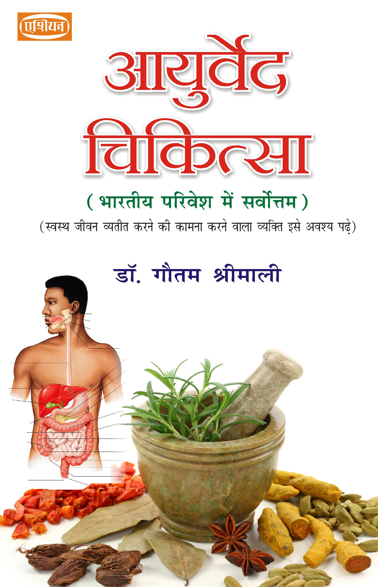 Ayurved Chikitsa (Hindi)