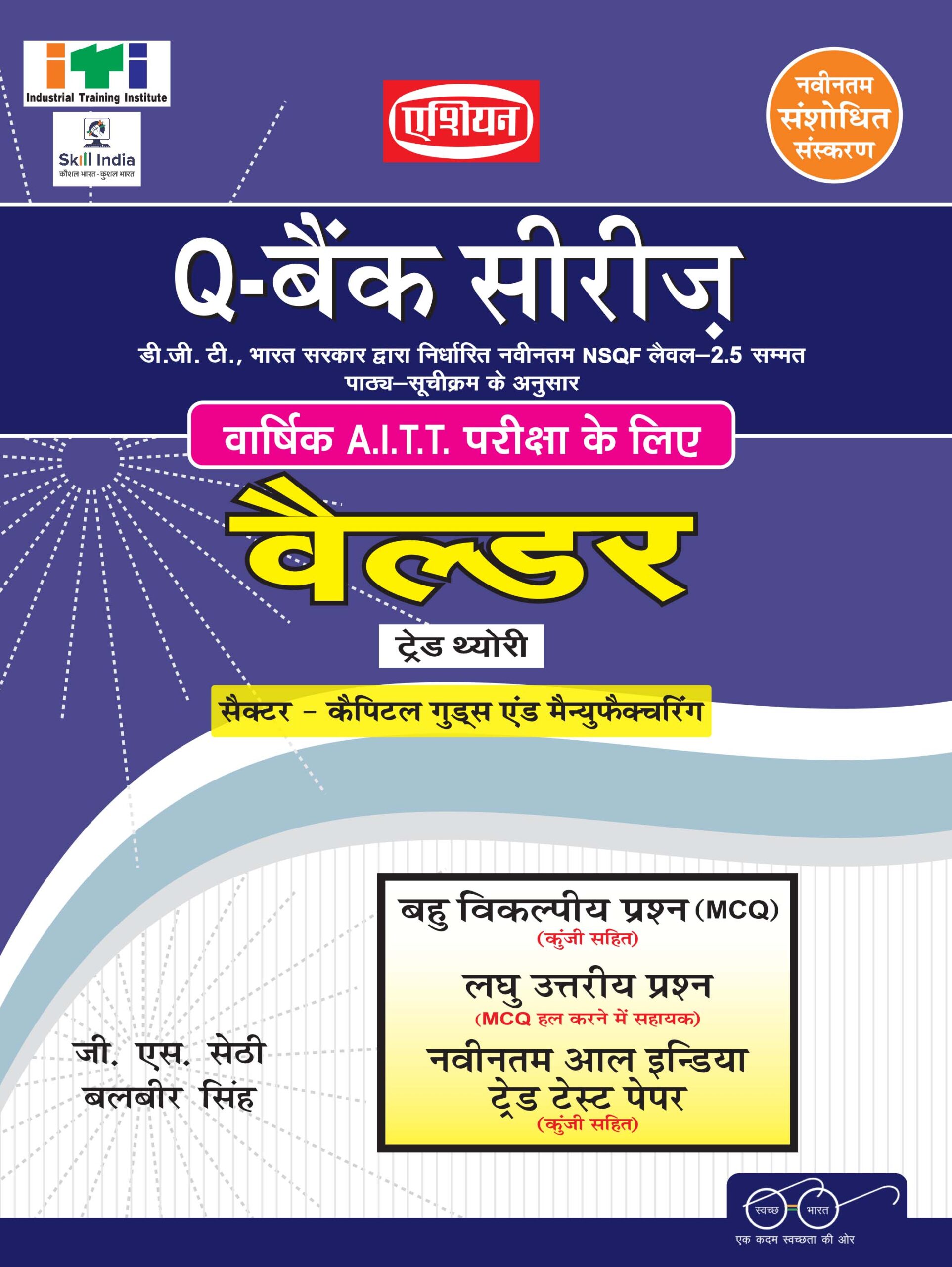 Upto-date (mcq Sol. Paper) Q-bank (nsqf Syll.) Welder (hindi)