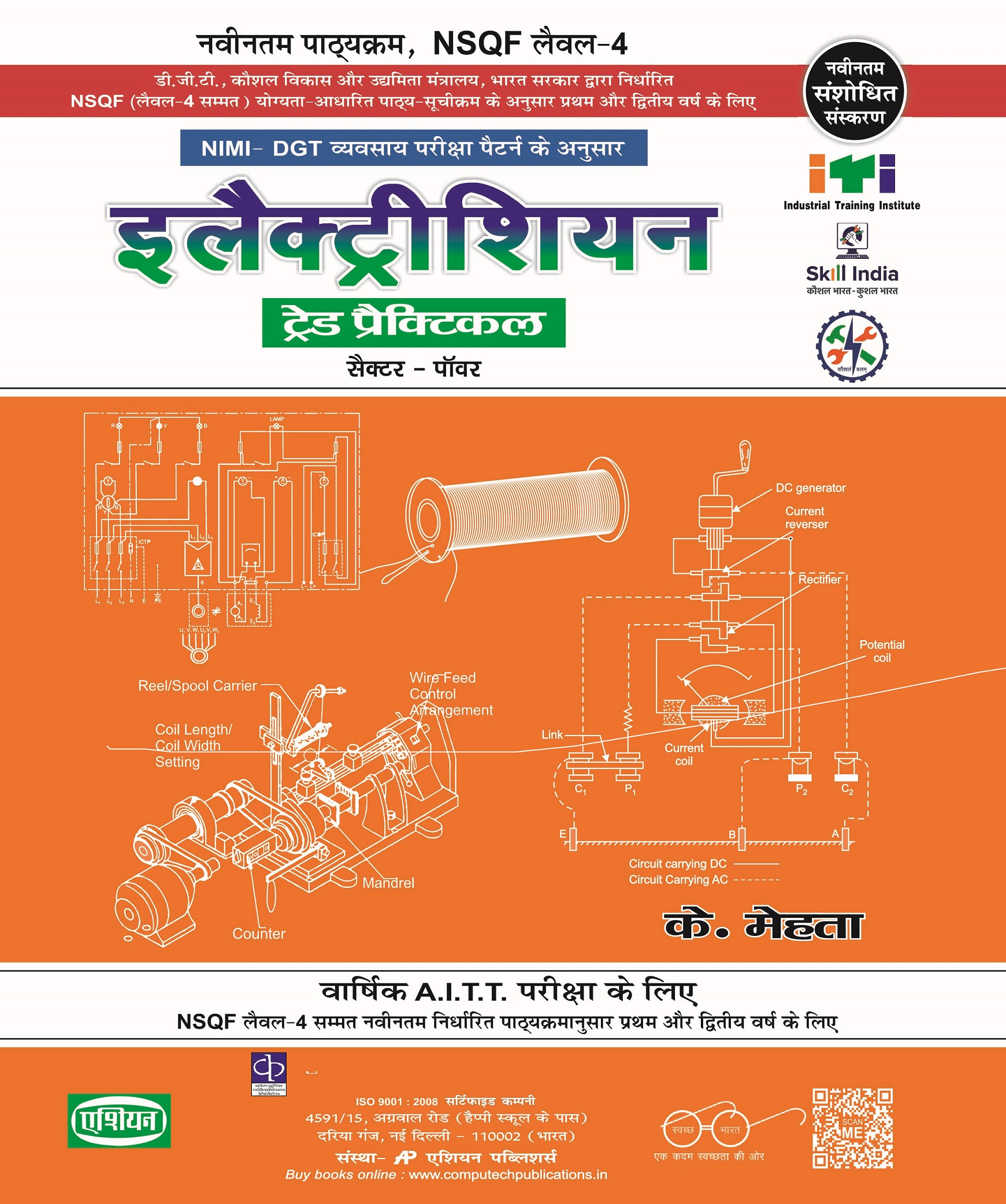 Electrician Practical Nimi-dgt Pattern (nsqf-4 Syll.) For 1st &amp; 2nd Yr. (hindi)