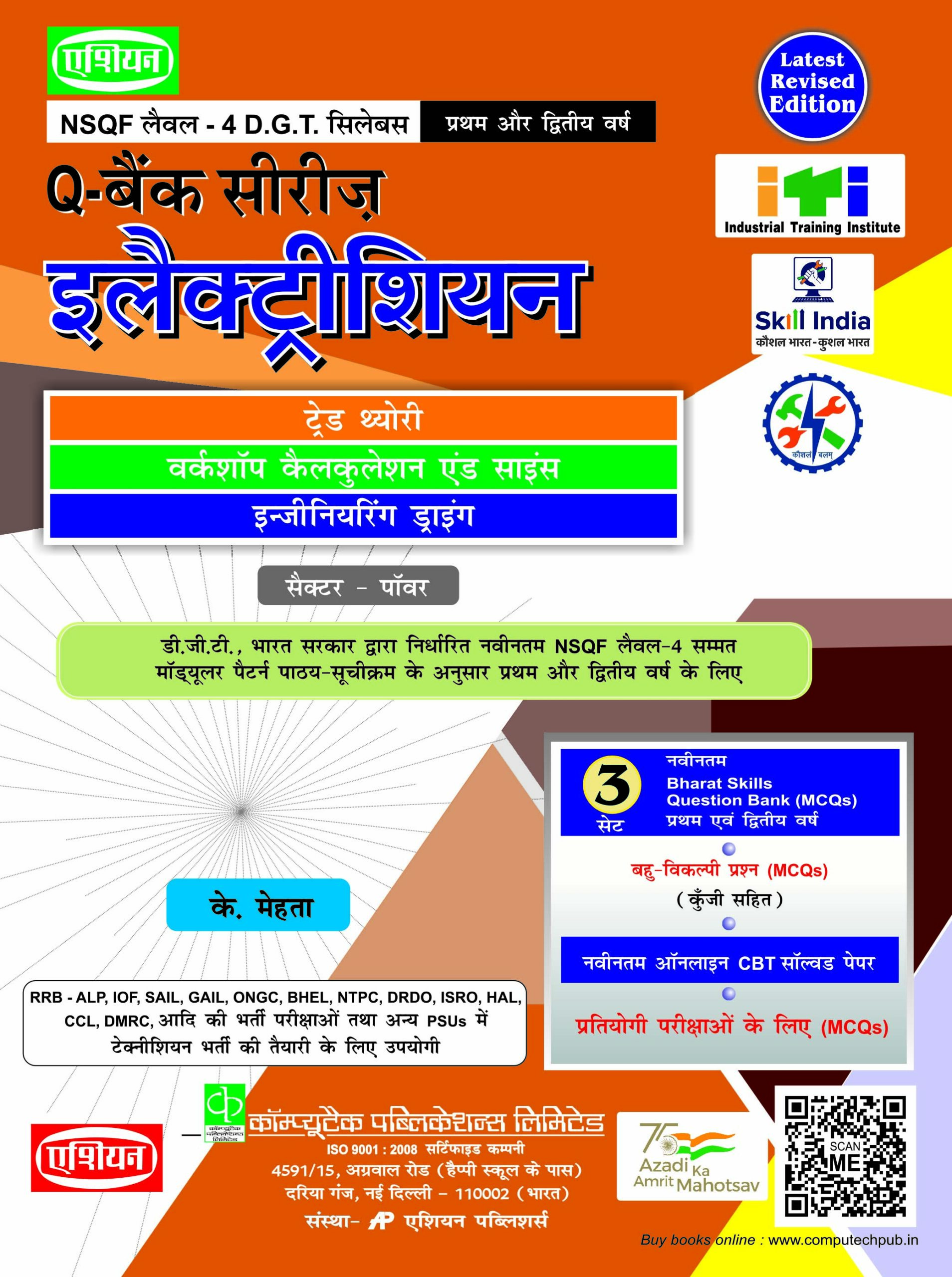 Q-Bank Electrician with Bharat Skill Q-bank NIMI (NSQF 4) (Hindi)
